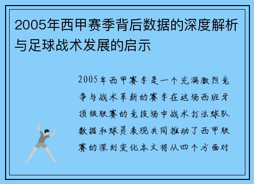 2005年西甲赛季背后数据的深度解析与足球战术发展的启示