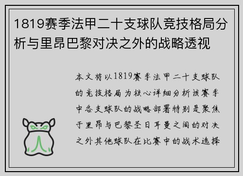 1819赛季法甲二十支球队竞技格局分析与里昂巴黎对决之外的战略透视