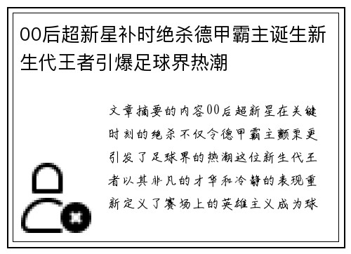 00后超新星补时绝杀德甲霸主诞生新生代王者引爆足球界热潮