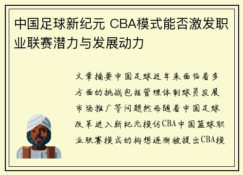 中国足球新纪元 CBA模式能否激发职业联赛潜力与发展动力
