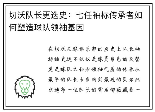 切沃队长更迭史：七任袖标传承者如何塑造球队领袖基因