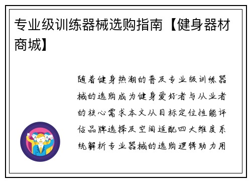 专业级训练器械选购指南【健身器材商城】