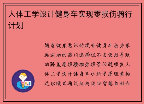 人体工学设计健身车实现零损伤骑行计划