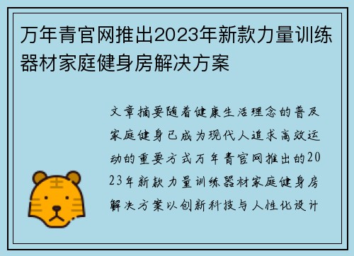 万年青官网推出2023年新款力量训练器材家庭健身房解决方案