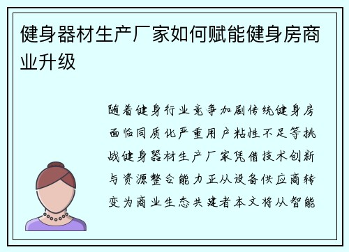 健身器材生产厂家如何赋能健身房商业升级
