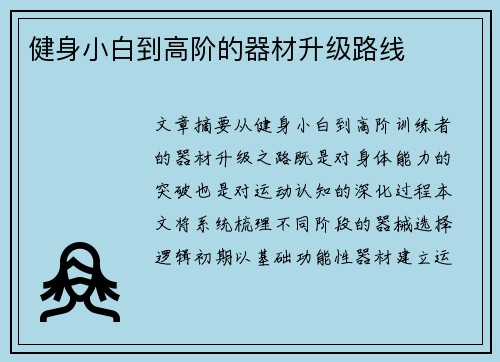健身小白到高阶的器材升级路线