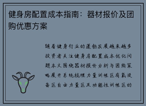 健身房配置成本指南：器材报价及团购优惠方案