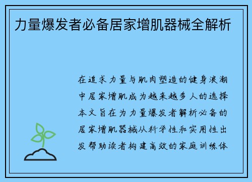 力量爆发者必备居家增肌器械全解析