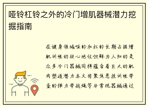 哑铃杠铃之外的冷门增肌器械潜力挖掘指南