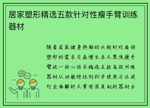 居家塑形精选五款针对性瘦手臂训练器材