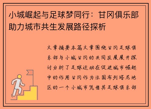 小城崛起与足球梦同行：甘冈俱乐部助力城市共生发展路径探析