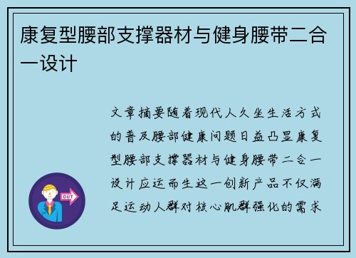 康复型腰部支撑器材与健身腰带二合一设计