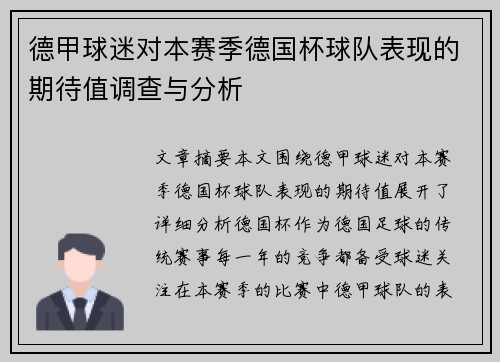 德甲球迷对本赛季德国杯球队表现的期待值调查与分析