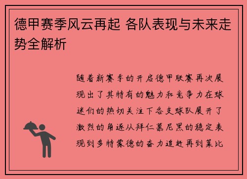 德甲赛季风云再起 各队表现与未来走势全解析