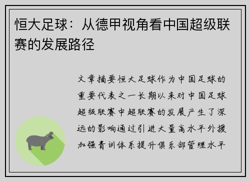 恒大足球：从德甲视角看中国超级联赛的发展路径