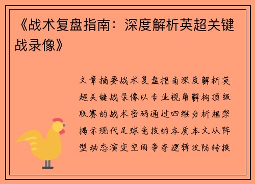 《战术复盘指南：深度解析英超关键战录像》