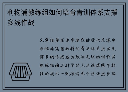 利物浦教练组如何培育青训体系支撑多线作战