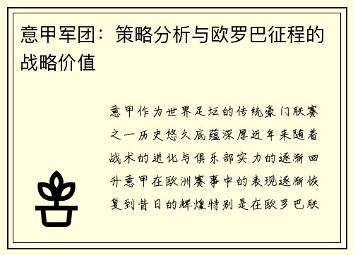 意甲军团：策略分析与欧罗巴征程的战略价值