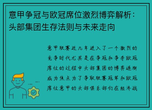 意甲争冠与欧冠席位激烈博弈解析：头部集团生存法则与未来走向