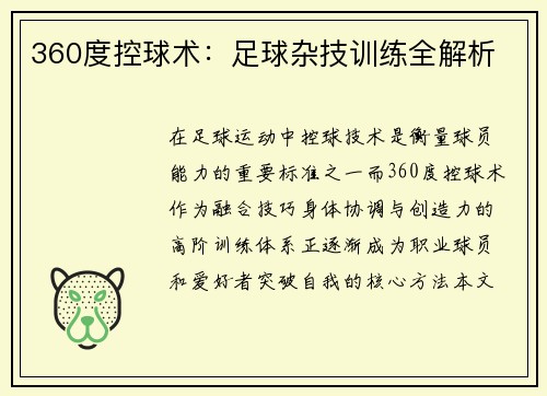 360度控球术：足球杂技训练全解析