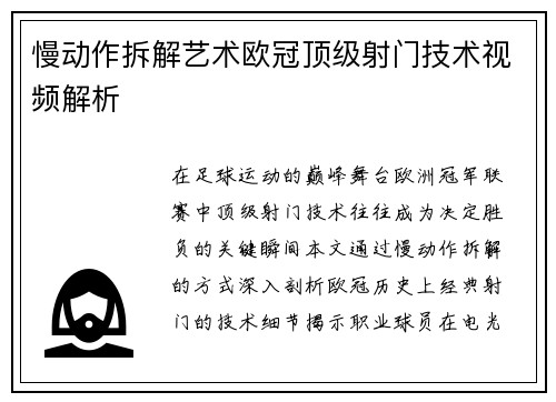 慢动作拆解艺术欧冠顶级射门技术视频解析