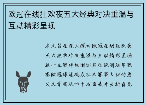 欧冠在线狂欢夜五大经典对决重温与互动精彩呈现