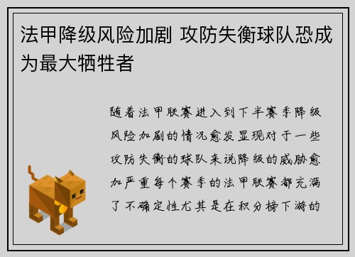 法甲降级风险加剧 攻防失衡球队恐成为最大牺牲者