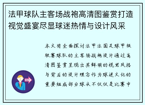 法甲球队主客场战袍高清图鉴赏打造视觉盛宴尽显球迷热情与设计风采