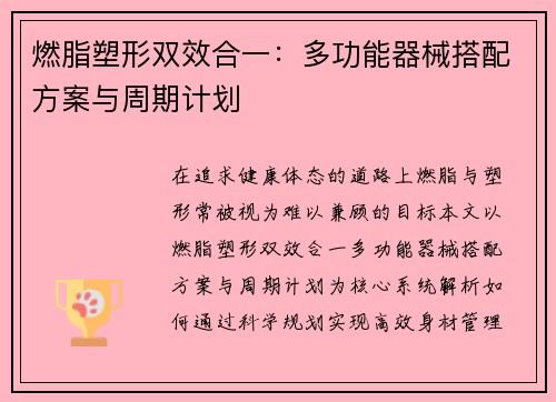 燃脂塑形双效合一：多功能器械搭配方案与周期计划