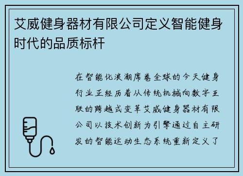 艾威健身器材有限公司定义智能健身时代的品质标杆