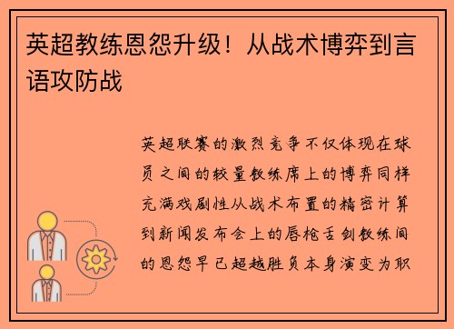 英超教练恩怨升级！从战术博弈到言语攻防战