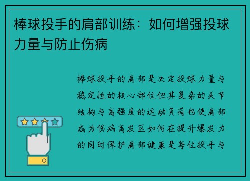 棒球投手的肩部训练：如何增强投球力量与防止伤病