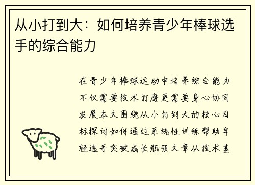 从小打到大：如何培养青少年棒球选手的综合能力