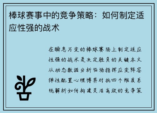 棒球赛事中的竞争策略：如何制定适应性强的战术