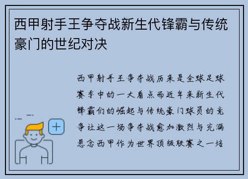 西甲射手王争夺战新生代锋霸与传统豪门的世纪对决