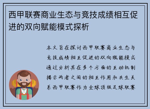 西甲联赛商业生态与竞技成绩相互促进的双向赋能模式探析