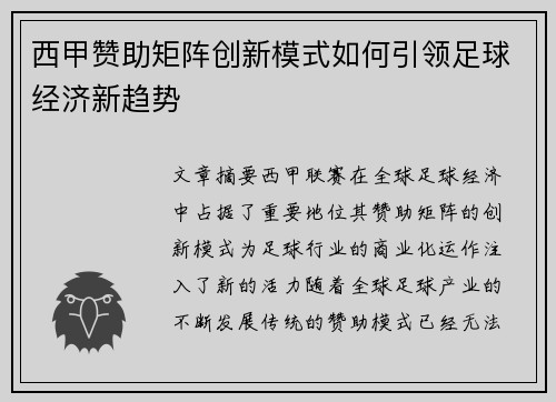 西甲赞助矩阵创新模式如何引领足球经济新趋势