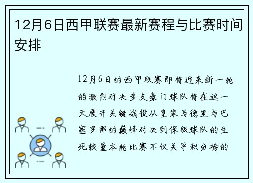 12月6日西甲联赛最新赛程与比赛时间安排