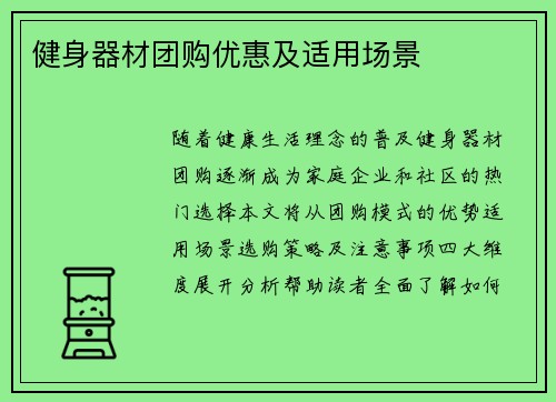 健身器材团购优惠及适用场景