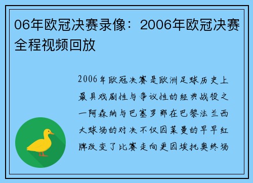 06年欧冠决赛录像：2006年欧冠决赛全程视频回放