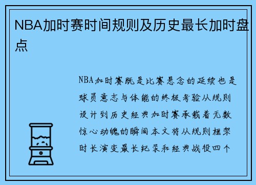 NBA加时赛时间规则及历史最长加时盘点