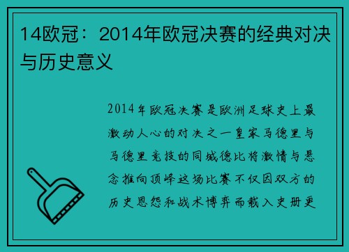 14欧冠：2014年欧冠决赛的经典对决与历史意义