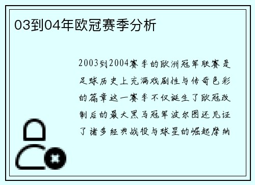 03到04年欧冠赛季分析