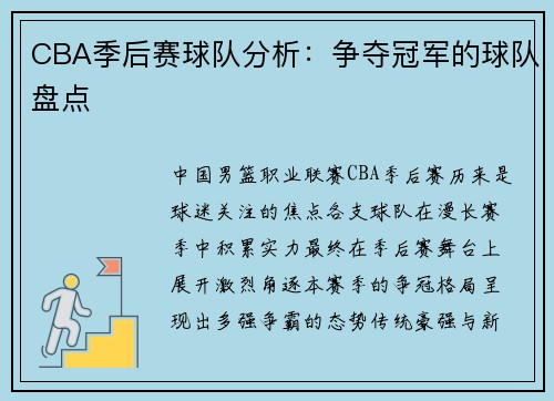 CBA季后赛球队分析：争夺冠军的球队盘点