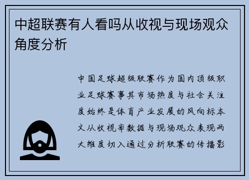 中超联赛有人看吗从收视与现场观众角度分析