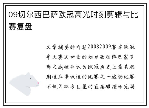 09切尔西巴萨欧冠高光时刻剪辑与比赛复盘