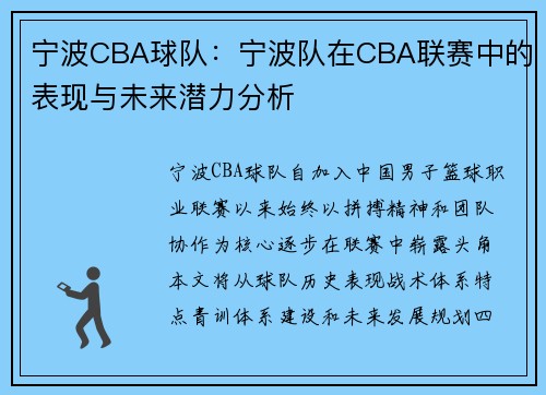 宁波CBA球队：宁波队在CBA联赛中的表现与未来潜力分析